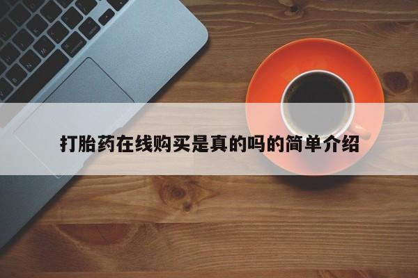 打胎药私人店能信吗打胎药在线购买是真的吗的简单介绍