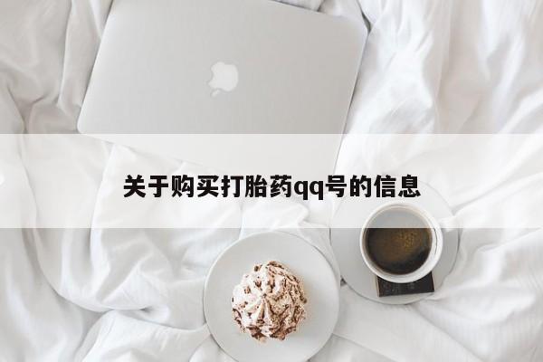 打胎药私人店能信吗关于购买打胎药qq号的信息