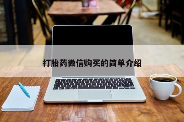 打胎药私人店能信吗打胎药微信购买的简单介绍