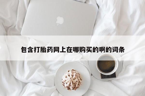 打胎药私人店能信吗包含打胎药网上在哪购买的啊的词条