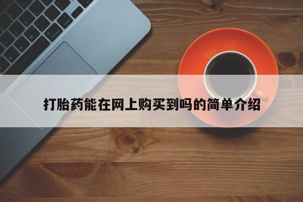 打胎药私人店能信吗打胎药能在网上购买到吗的简单介绍