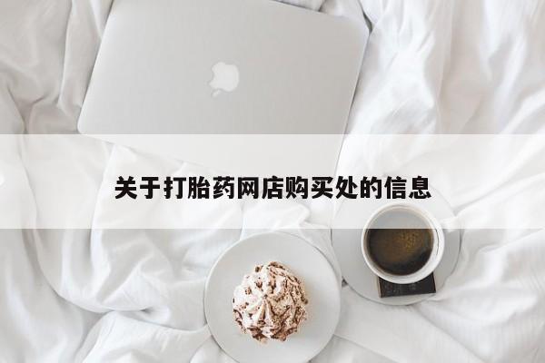 打胎药私人店能信吗关于打胎药网店购买处的信息
