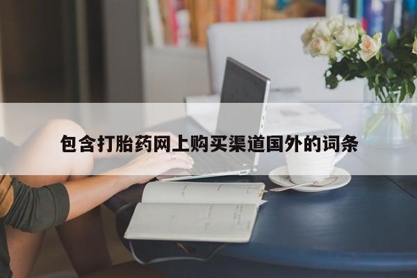 打胎药私人店能信吗包含打胎药网上购买渠道国外的词条
