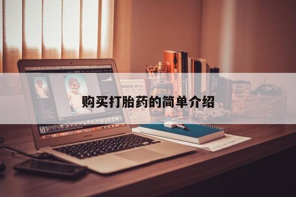 打胎药私人店能信吗购买打胎药的简单介绍