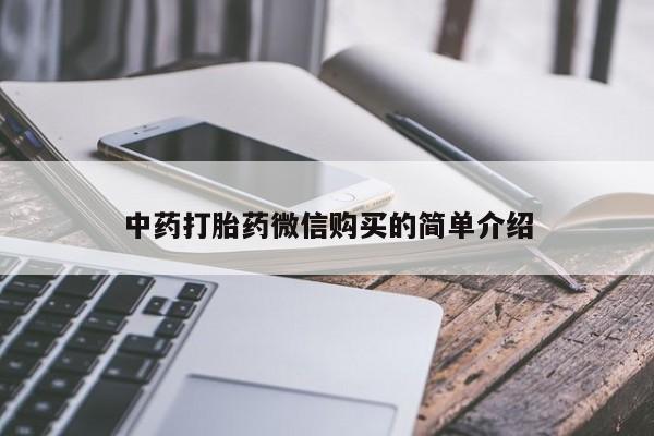 打胎药私人店能信吗中药打胎药微信购买的简单介绍