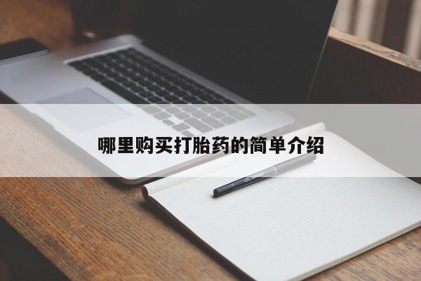 打胎药私人店能信吗哪里购买打胎药的简单介绍
