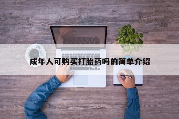 打胎药私人店能信吗成年人可购买打胎药吗的简单介绍