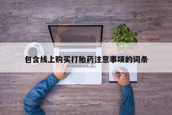 打胎药私人店能信吗包含线上购买打胎药注意事项的词条