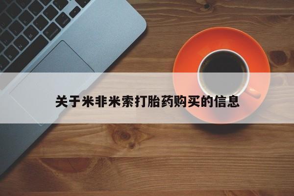 打胎药私人店能信吗关于米非米索打胎药购买的信息