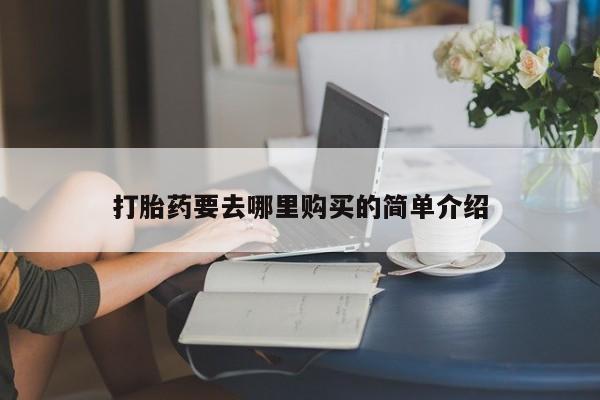 打胎药私人店能信吗新闻 第101页