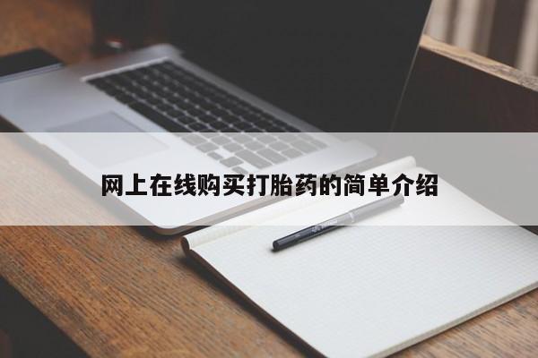 打胎药私人店能信吗网上在线购买打胎药的简单介绍