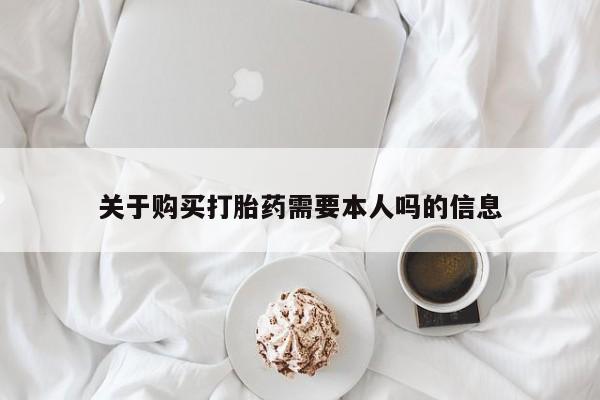 打胎药私人店能信吗关于购买打胎药需要本人吗的信息