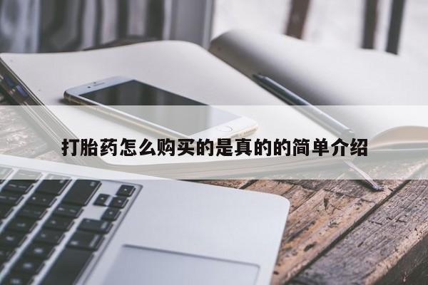 打胎药私人店能信吗打胎药怎么购买的是真的的简单介绍