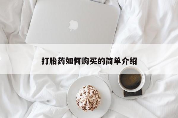 打胎药私人店能信吗打胎药如何购买的简单介绍
