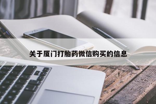 打胎药私人店能信吗关于厦门打胎药微信购买的信息