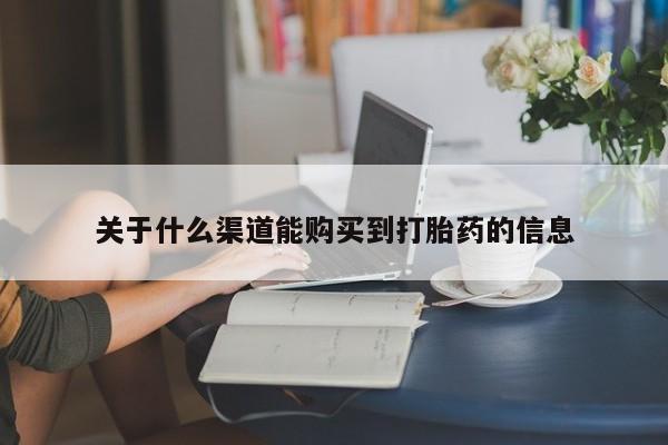 打胎药私人店能信吗关于什么渠道能购买到打胎药的信息