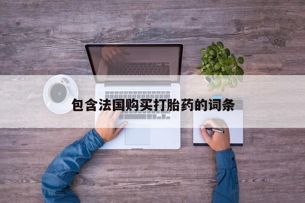 打胎药私人店能信吗包含法国购买打胎药的词条