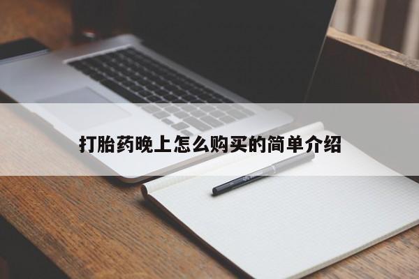 打胎药私人店能信吗打胎药晚上怎么购买的简单介绍