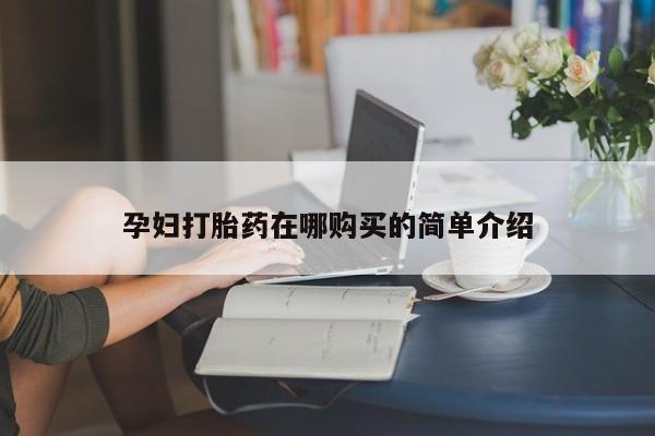 打胎药私人店能信吗孕妇打胎药在哪购买的简单介绍