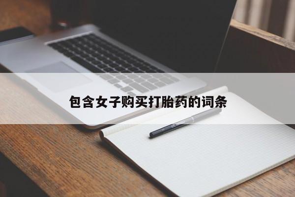 打胎药私人店能信吗包含女子购买打胎药的词条