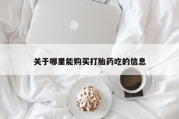 打胎药私人店能信吗关于哪里能购买打胎药吃的信息