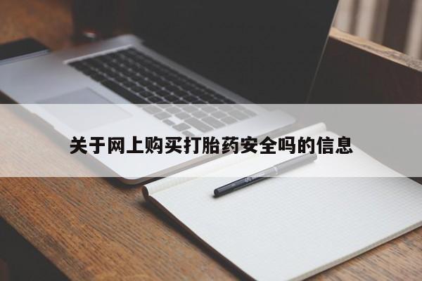打胎药私人店能信吗关于网上购买打胎药安全吗的信息
