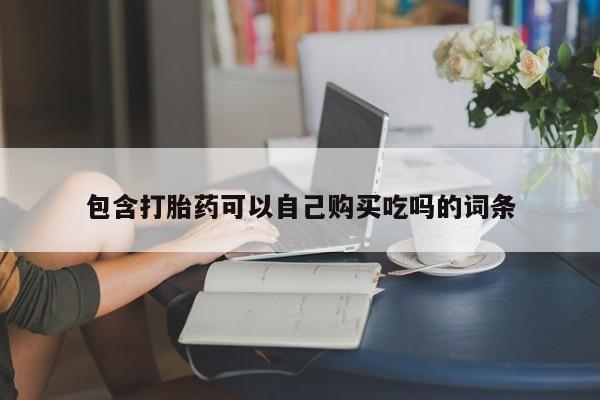 打胎药私人店能信吗包含打胎药可以自己购买吃吗的词条