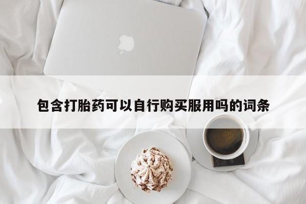 打胎药私人店能信吗动态 第408页