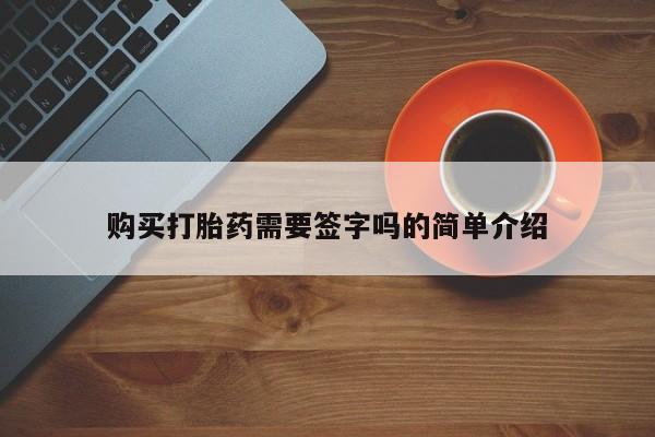 打胎药私人店能信吗购买打胎药需要签字吗的简单介绍