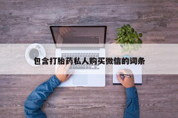 打胎药私人店能信吗包含打胎药私人购买微信的词条
