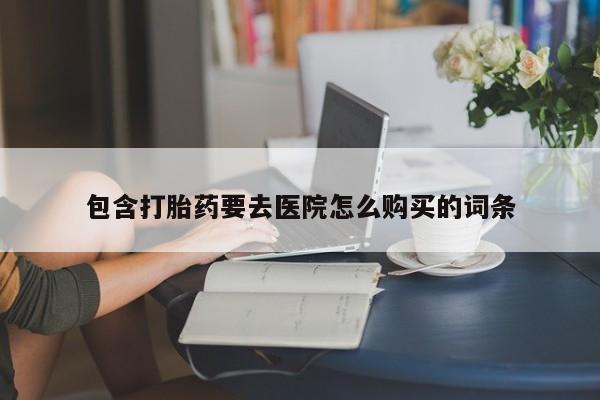 打胎药私人店能信吗包含打胎药要去医院怎么购买的词条