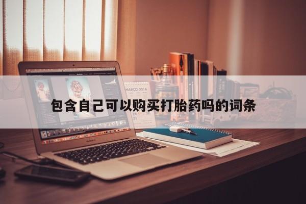 打胎药私人店能信吗包含自己可以购买打胎药吗的词条