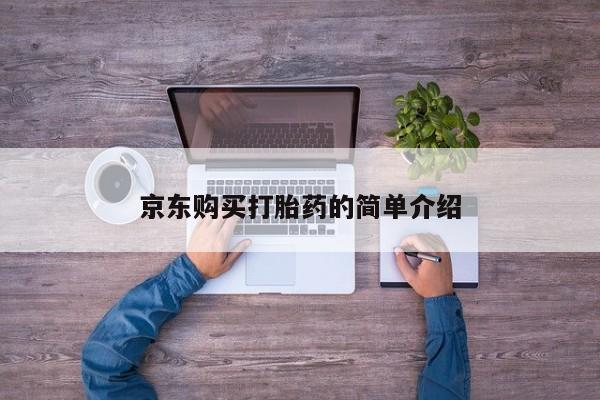 打胎药私人店能信吗京东购买打胎药的简单介绍