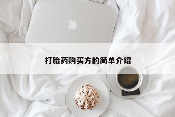 打胎药私人店能信吗打胎药购买方的简单介绍