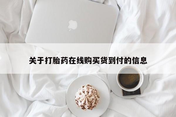 打胎药私人店能信吗关于打胎药在线购买货到付的信息