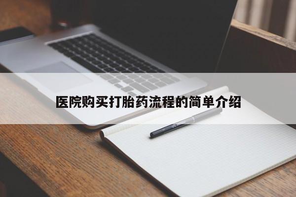 打胎药私人店能信吗医院购买打胎药流程的简单介绍