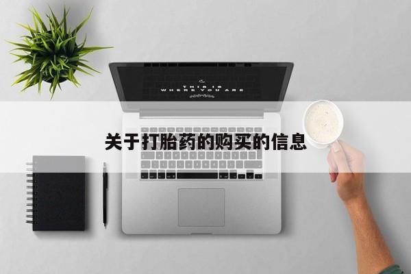 打胎药私人店能信吗关于打胎药的购买的信息