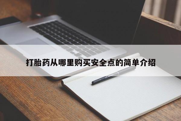 打胎药私人店能信吗打胎药从哪里购买安全点的简单介绍
