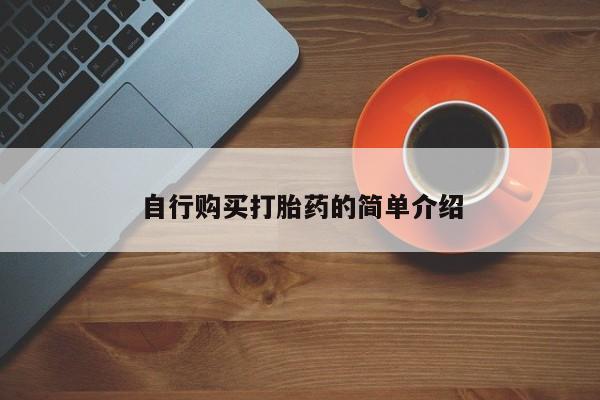 打胎药私人店能信吗自行购买打胎药的简单介绍