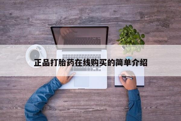 打胎药私人店能信吗正品打胎药在线购买的简单介绍