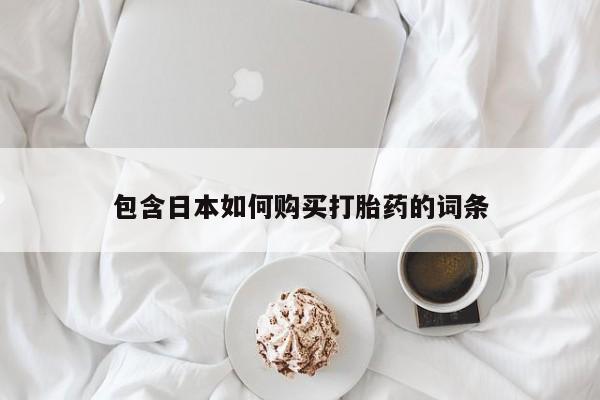 打胎药私人店能信吗包含日本如何购买打胎药的词条
