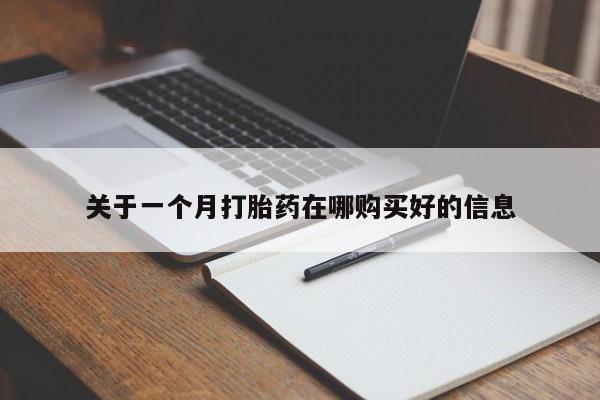 打胎药私人店能信吗关于一个月打胎药在哪购买好的信息