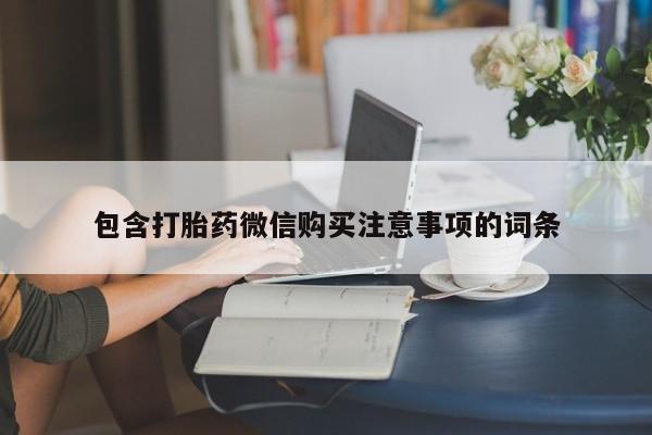 打胎药私人店能信吗包含打胎药微信购买注意事项的词条