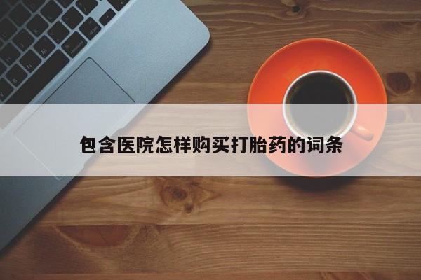 打胎药私人店能信吗包含医院怎样购买打胎药的词条