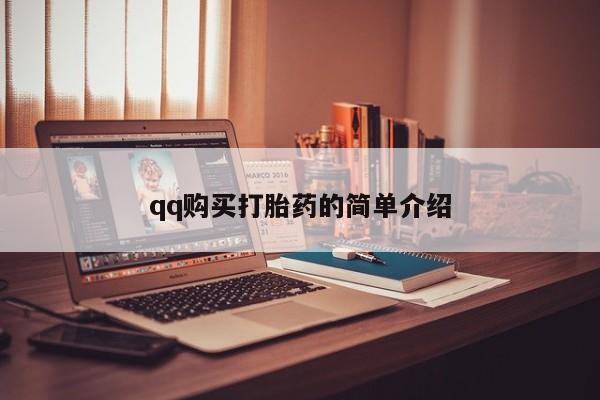 打胎药私人店能信吗qq购买打胎药的简单介绍