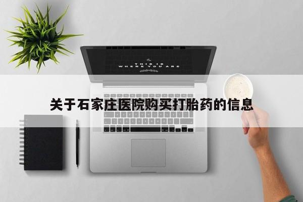 打胎药私人店能信吗关于石家庄医院购买打胎药的信息