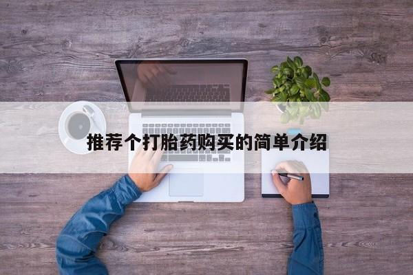 打胎药私人店能信吗推荐个打胎药购买的简单介绍