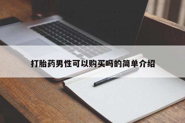 打胎药私人店能信吗打胎药男性可以购买吗的简单介绍