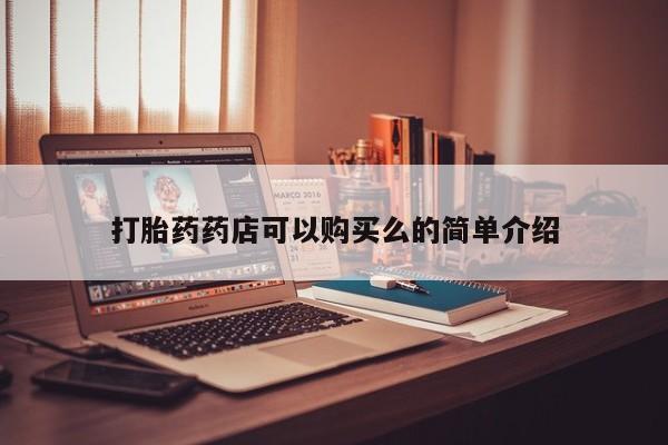 打胎药私人店能信吗打胎药药店可以购买么的简单介绍