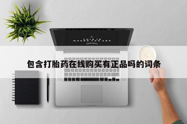 打胎药私人店能信吗包含打胎药在线购买有正品吗的词条